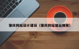 河池肇庆网站设计建设（肇庆网站建站模板）