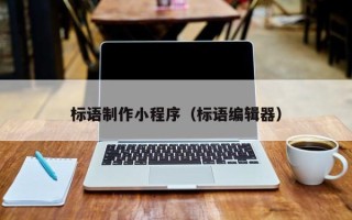 河池标语制作小程序（标语编辑器）