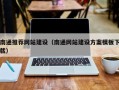 河池南通推荐网站建设（南通网站建设方案模板下载）