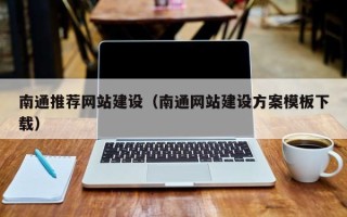 河池南通推荐网站建设（南通网站建设方案模板下载）