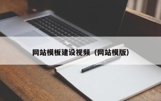 河池网站模板建设视频（网站模版）