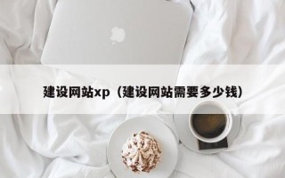 河池建设网站xp（建设网站需要多少钱）