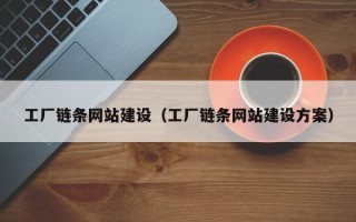河池工厂链条网站建设（工厂链条网站建设方案）