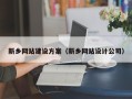 河池新乡网站建设方案（新乡网站设计公司）