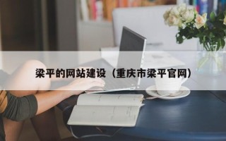 河池梁平的网站建设（重庆市梁平官网）