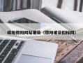 河池咸阳德阳网站建设（德阳建设招标网）