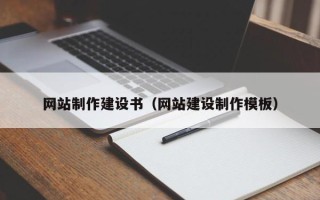 河池网站制作建设书（网站建设制作模板）