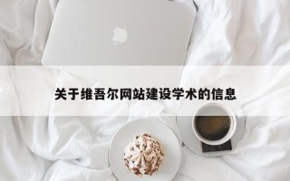 河池关于维吾尔网站建设学术的信息