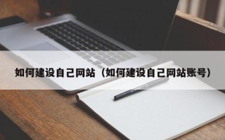 河池如何建设自己网站（如何建设自己网站账号）