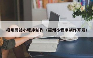 河池福州网站小程序制作（福州小程序制作开发）