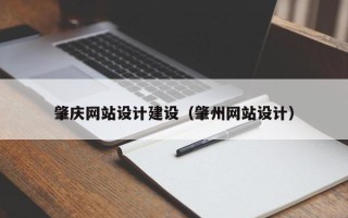 河池肇庆网站设计建设（肇州网站设计）