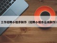 河池工作招聘小程序制作（招聘小程序在线制作）