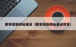 河池都安瑶族网站建设（都安瑶族网站建设项目）
