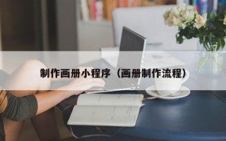 河池制作画册小程序（画册制作流程）