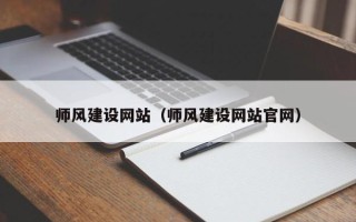 河池师风建设网站（师风建设网站官网）