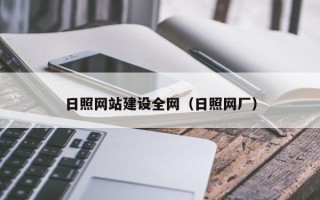 河池日照网站建设全网（日照网厂）