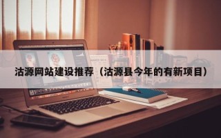 河池沽源网站建设推荐（沽源县今年的有新项目）