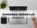 河池宜昌网站建设高端（宜昌网站优化公司）
