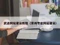 河池武进网站建设教程（常州专业网站建设）