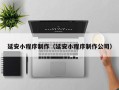 河池延安小程序制作（延安小程序制作公司）