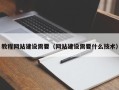 河池教程网站建设需要（网站建设需要什么技术）