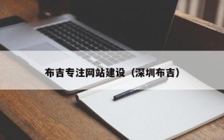 河池布吉专注网站建设（深圳布吉）
