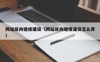 河池网站反向链接建设（网站反向链接建设怎么弄）