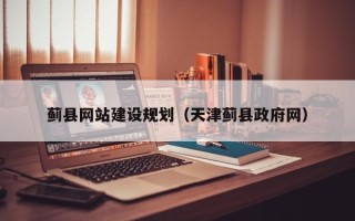 河池蓟县网站建设规划（天津蓟县政府网）