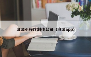 河池济源小程序制作公司（济源app）